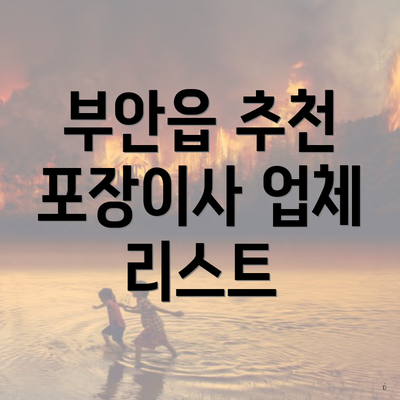 부안읍 추천 포장이사 업체 리스트