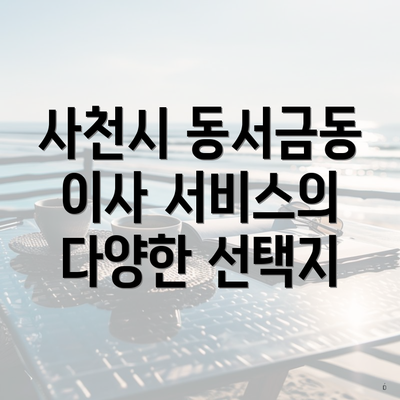 사천시 동서금동 이사 서비스의 다양한 선택지