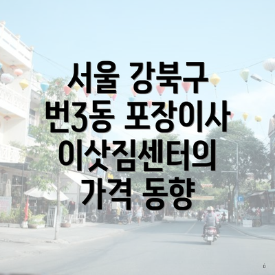 서울 강북구 번3동 포장이사 이삿짐센터의 가격 동향