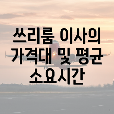 쓰리룸 이사의 가격대 및 평균 소요시간