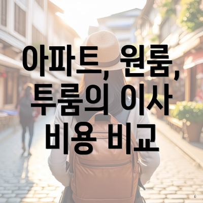 아파트, 원룸, 투룸의 이사 비용 비교