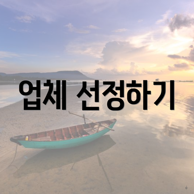 업체 선정하기