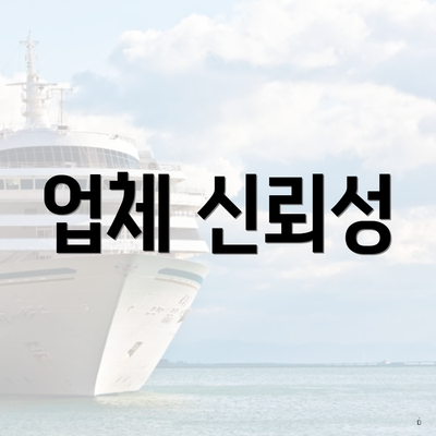 업체 신뢰성