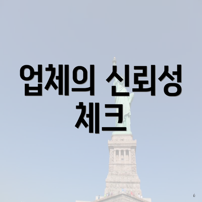 업체의 신뢰성 체크