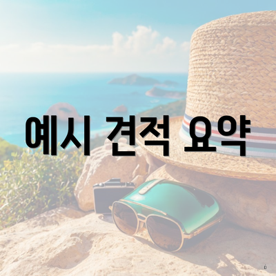 예시 견적 요약