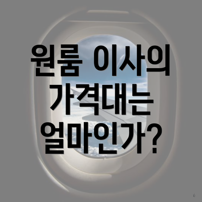 원룸 이사의 가격대는 얼마인가?