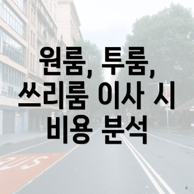 원룸, 투룸, 쓰리룸 이사 시 비용 분석