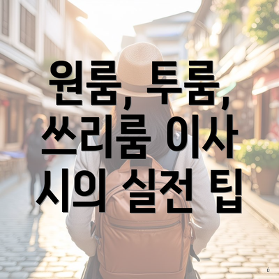 원룸, 투룸, 쓰리룸 이사 시의 실전 팁