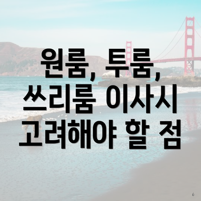 원룸, 투룸, 쓰리룸 이사시 고려해야 할 점