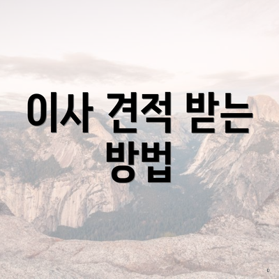 이사 견적 받는 방법