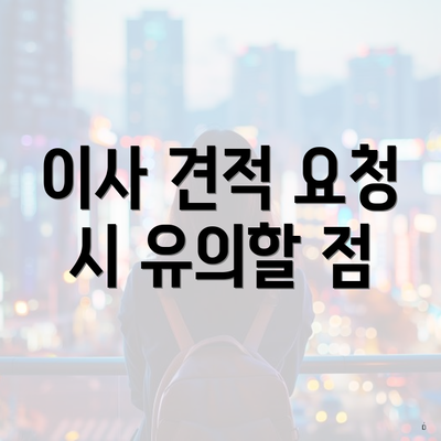 이사 견적 요청 시 유의할 점