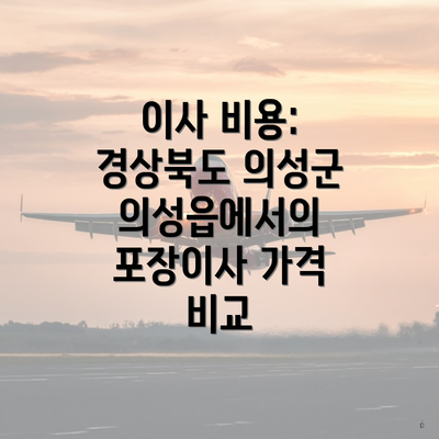 이사 비용: 경상북도 의성군 의성읍에서의 포장이사 가격 비교