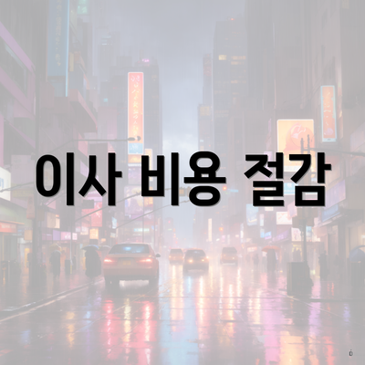 이사 비용 절감