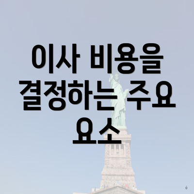 이사 비용을 결정하는 주요 요소