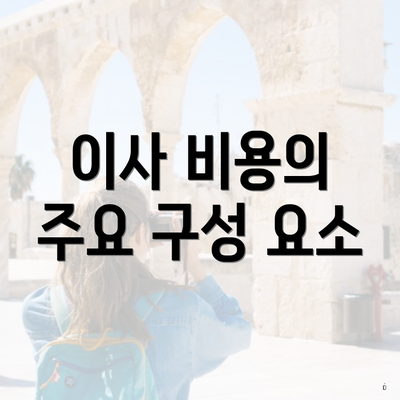 이사 비용의 주요 구성 요소