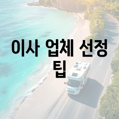 이사 업체 선정 팁