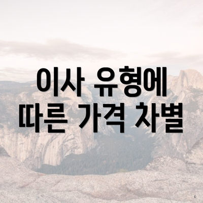 이사 유형에 따른 가격 차별