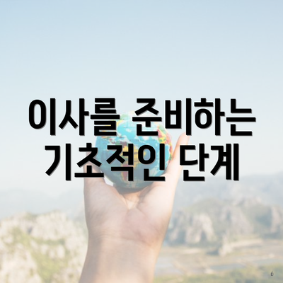 이사를 준비하는 기초적인 단계