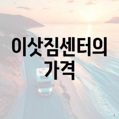 이삿짐센터의 가격