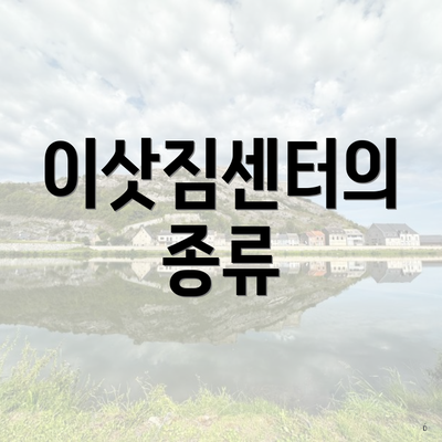 이삿짐센터의 종류