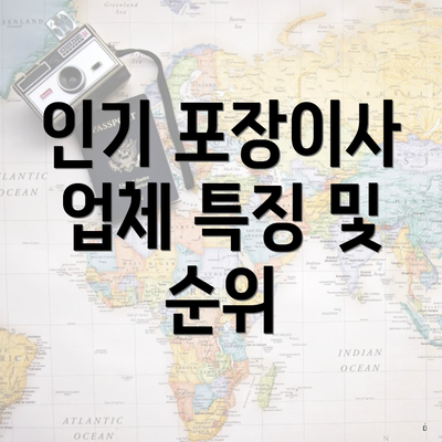 인기 포장이사 업체 특징 및 순위