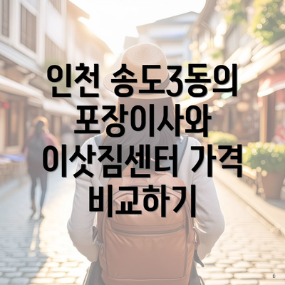 인천 송도3동의 포장이사와 이삿짐센터 가격 비교하기