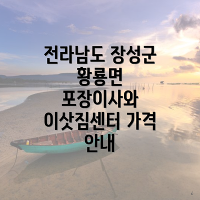 전라남도 장성군 황룡면 포장이사와 이삿짐센터 가격 안내