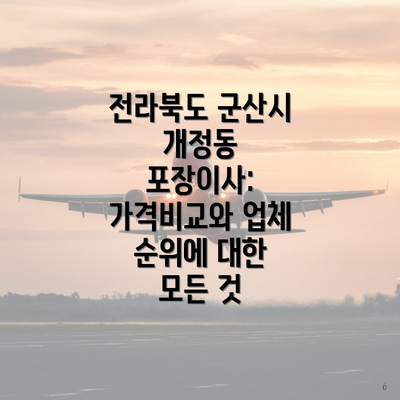 전라북도 군산시 개정동 포장이사: 가격비교와 업체 순위에 대한 모든 것