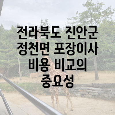 전라북도 진안군 정천면 포장이사 비용 비교의 중요성