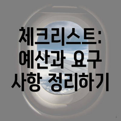 체크리스트: 예산과 요구 사항 정리하기