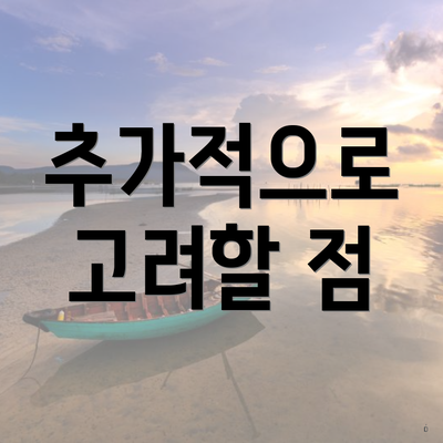 추가적으로 고려할 점