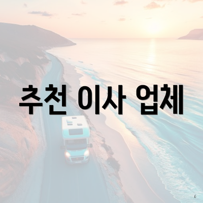 추천 이사 업체