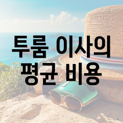 투룸 이사의 평균 비용