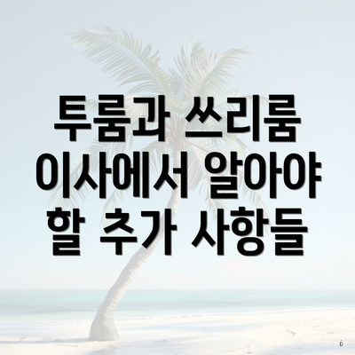 투룸과 쓰리룸 이사에서 알아야 할 추가 사항들