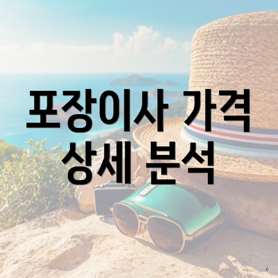 포장이사 가격 상세 분석