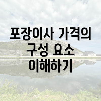 포장이사 가격의 구성 요소 이해하기