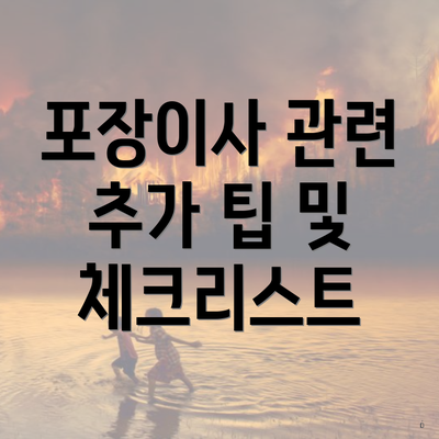 포장이사 관련 추가 팁 및 체크리스트