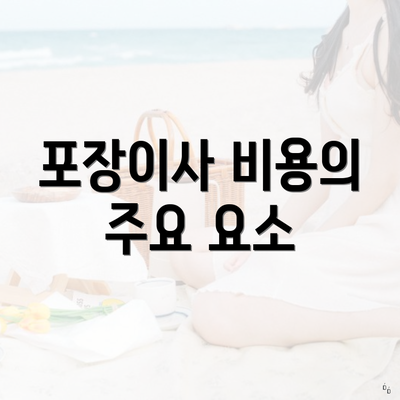 포장이사 비용의 주요 요소