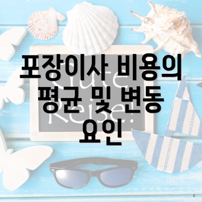 포장이사 비용의 평균 및 변동 요인