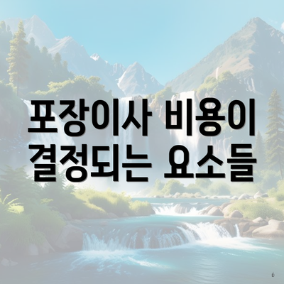 포장이사 비용이 결정되는 요소들