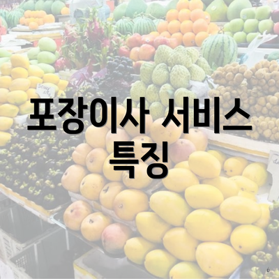 포장이사 서비스 특징