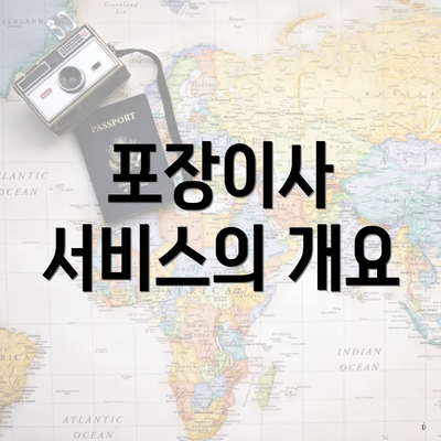 포장이사 서비스의 개요