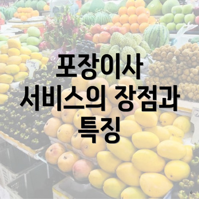 포장이사 서비스의 장점과 특징