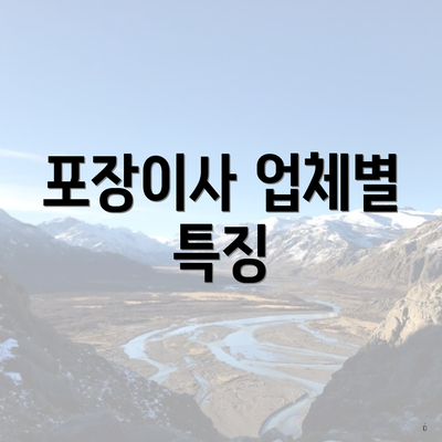 포장이사 업체별 특징