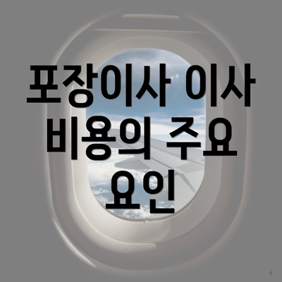 포장이사 이사 비용의 주요 요인