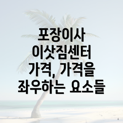 포장이사 이삿짐센터 가격, 가격을 좌우하는 요소들