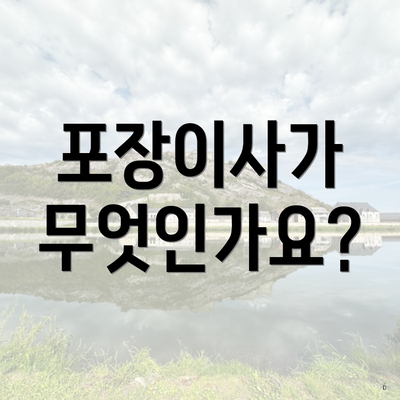 포장이사가 무엇인가요?